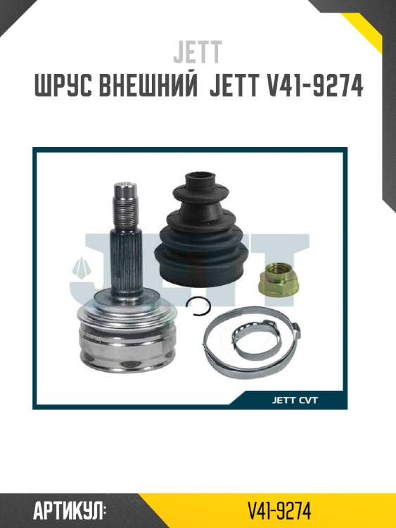 Шрус внешний  jett v41-9274