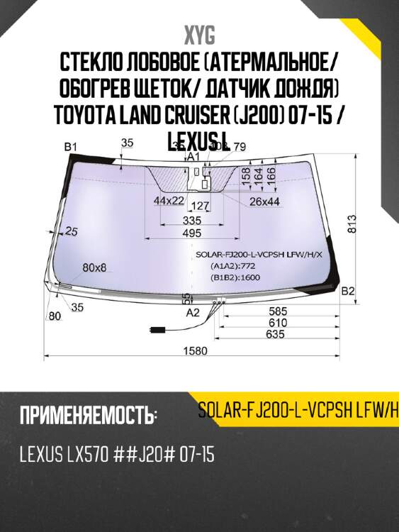 Стекло лобовое атермальное xyg solar-fj200-l-vcpsh lfw/h/x