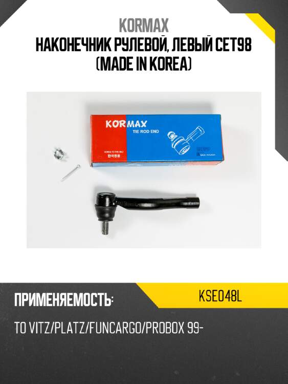 Наконечник рулевой, левый cet98 (made in korea) kormax kse048l