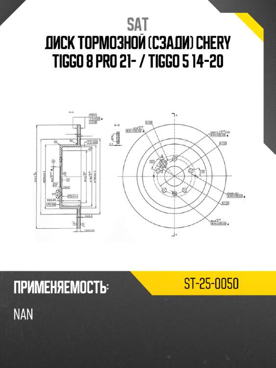 Диск тормозной сзади chery tiggo 8 pro 21-  sat st-25-0050