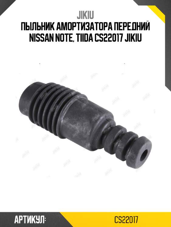 Пыльник амортизатора передний nissan note, tiida cs22017 jikiu