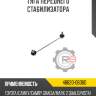 Тяга переднего стабилизатора