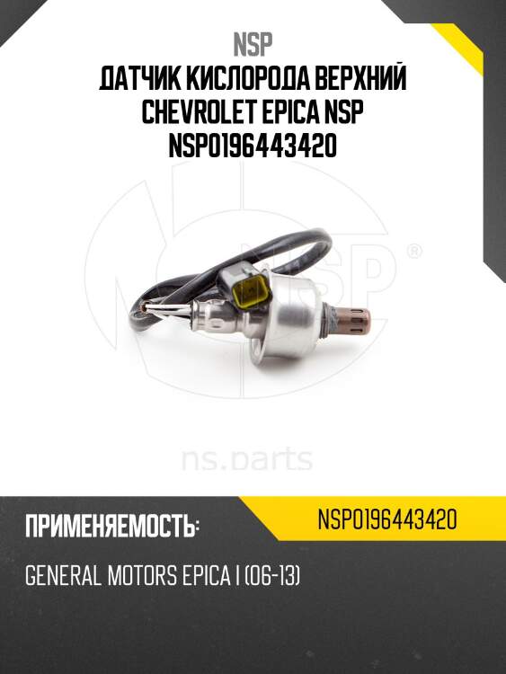 Датчик кислорода верхний chevrolet epica nsp nsp0196443420