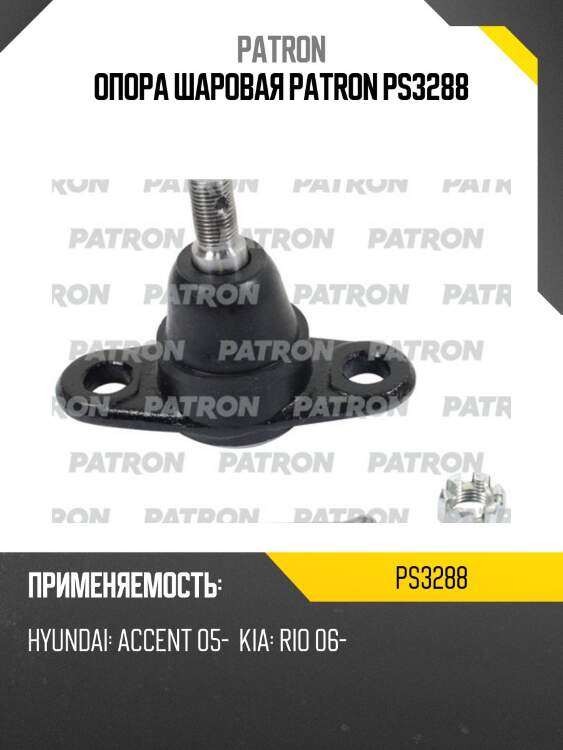 Опора шаровая patron ps3288