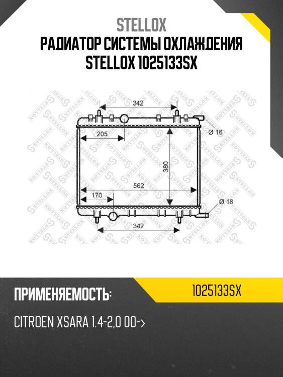 Радиатор системы охлаждения stellox 1025133sx