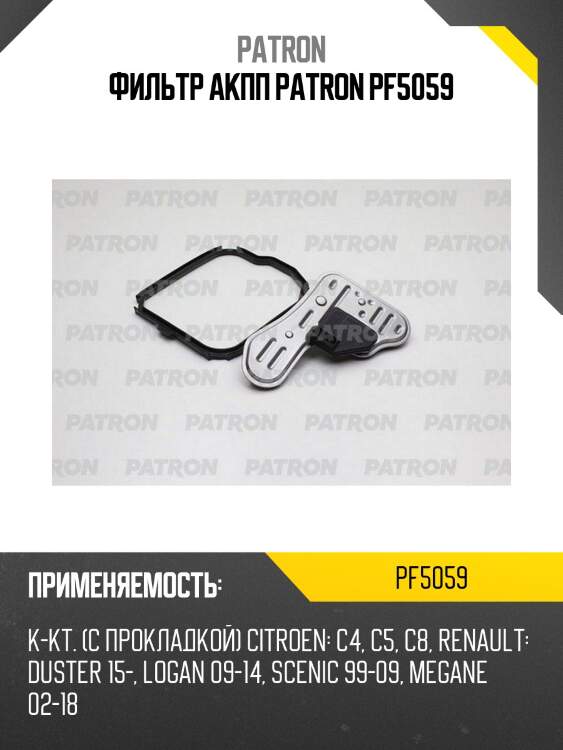 Фильтр акпп patron pf5059
