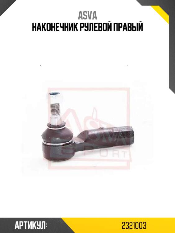Наконечник рулевой правый