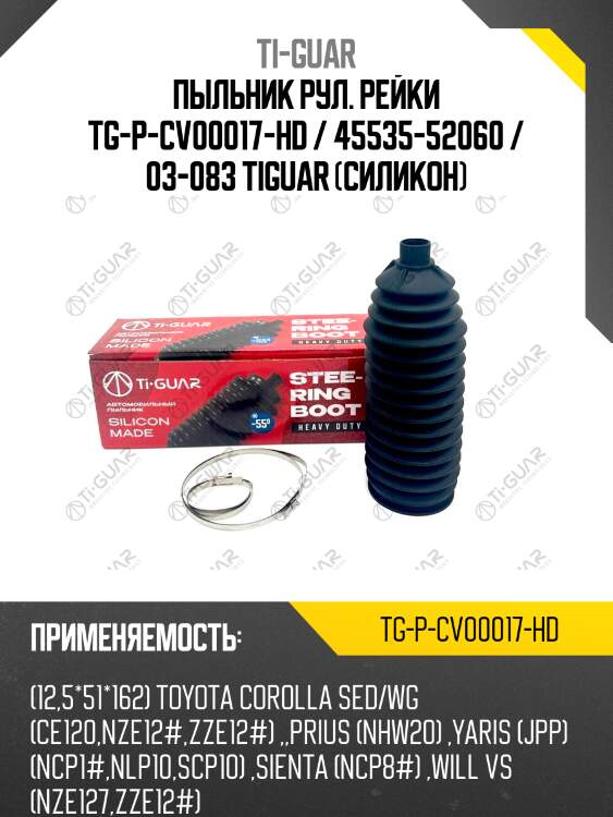 Пыльник рул. рейки tg-p-cv00017-hd / 45535-52060 / 03-083 tiguar (силикон)