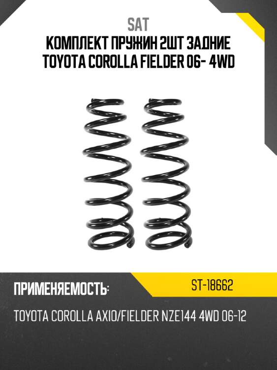 Комплект пружин 2шт задние toyota corolla fielder 06- 4wd sat st-18662