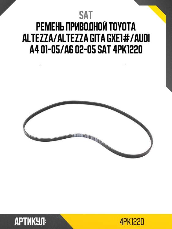 Ремень приводной toyota altezza/altezza gita gxe1#/audi a4 01-05/a6 02-05 sat 4pk1220
