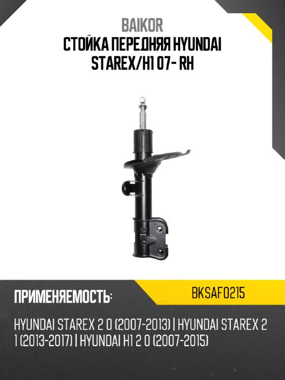 Стойка передняя hyundai starex baikor bksaf0215