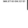 Линк jett v51-204l (clt-32)