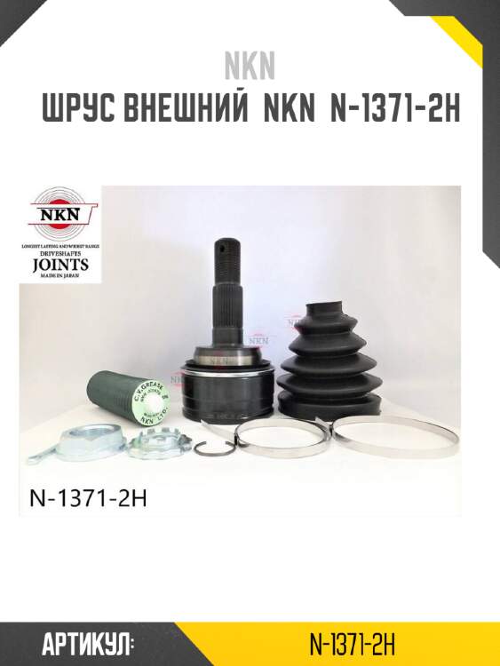 Шрус внешний  nkn  n-1371-2h
