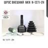Шрус внешний  nkn  n-1371-2h