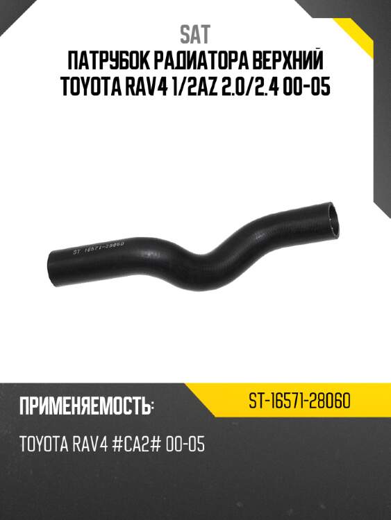 Патрубок радиатора верхний toyota rav4 1 sat st-16571-28060