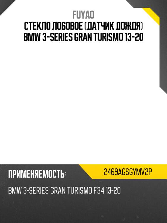 Стекло лобовое датчик дождя bmw 3-series gran turismo 13-20 fuyao 2469agsgymv2p