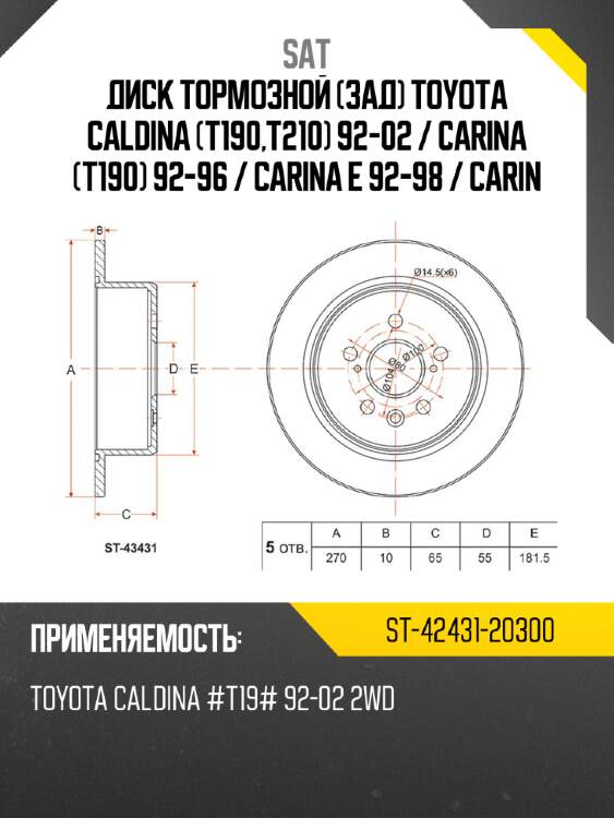 Диск тормозной зад toyota caldina t190,t210 92-02  sat st-42431-20300