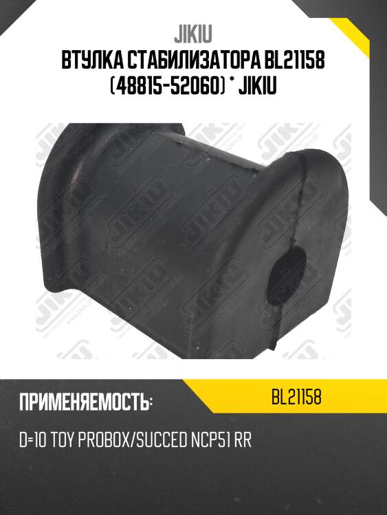 Втулка заднего стабилизатора d10 jikiu bl21158