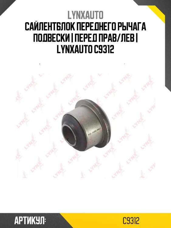 Сайлентблок переднего рычага подвески | перед прав/лев | lynxauto c9312