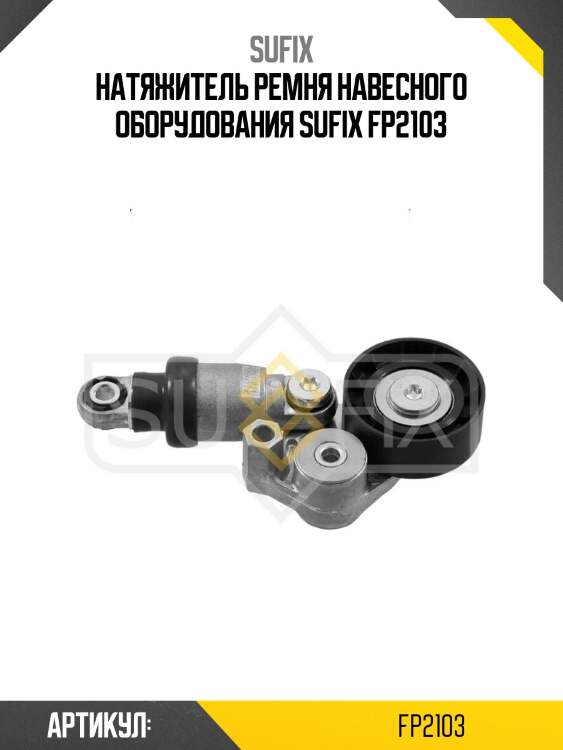 Натяжитель ремня навесного оборудования sufix fp2103