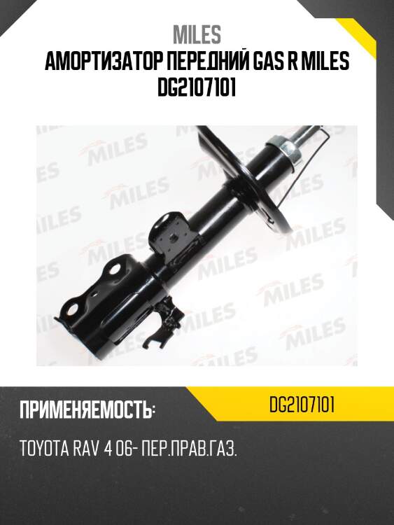 Амортизатор передний правый toyota rav 4 06- (kyb 339031) dg21071-01 miles