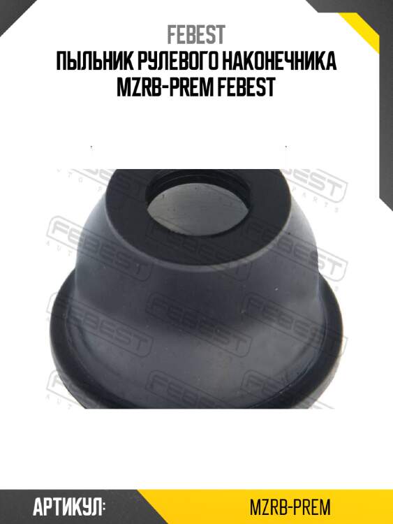 Пыльник рулевого наконечника mzrb-prem febest
