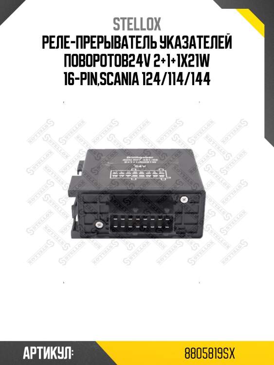 Реле-прерыватель указателей поворотов24v 2+1+1x21w 16-pin,scania 124/114/144
