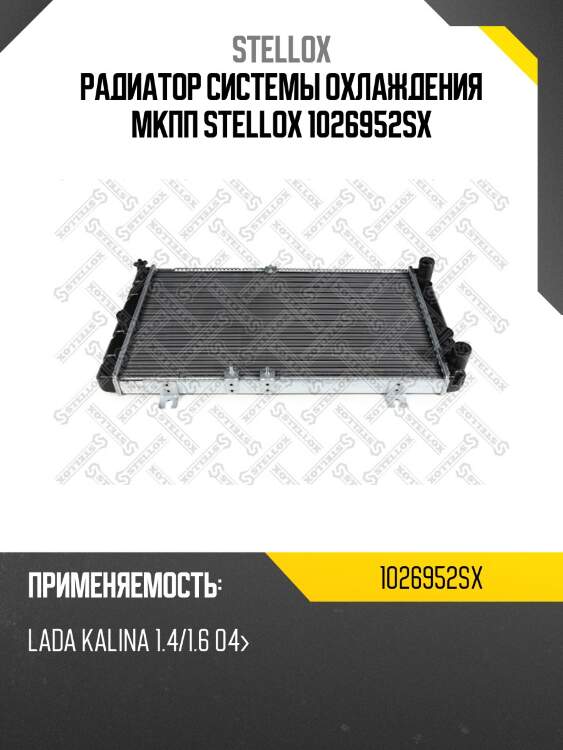 Радиатор системы охлаждения мкпп stellox 1026952sx