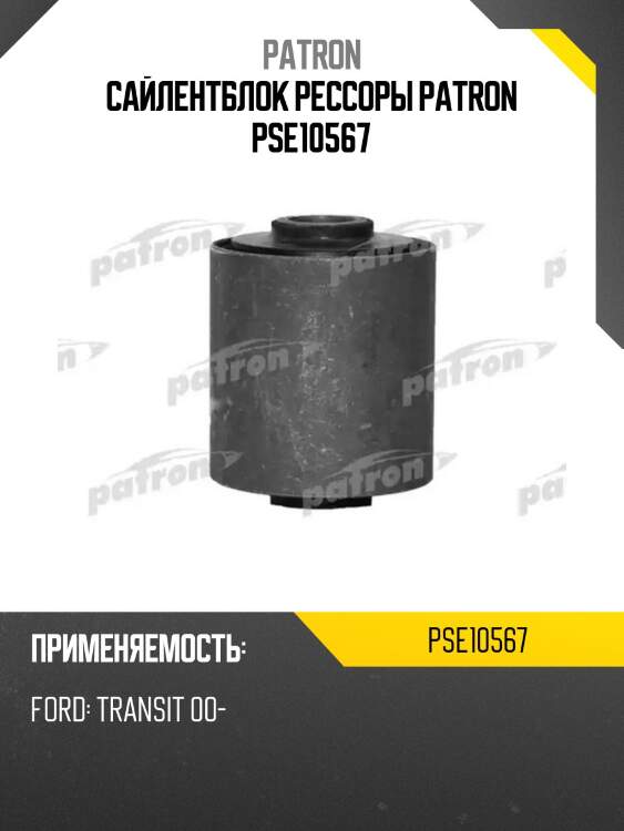 Сайлентблок рессоры patron pse10567