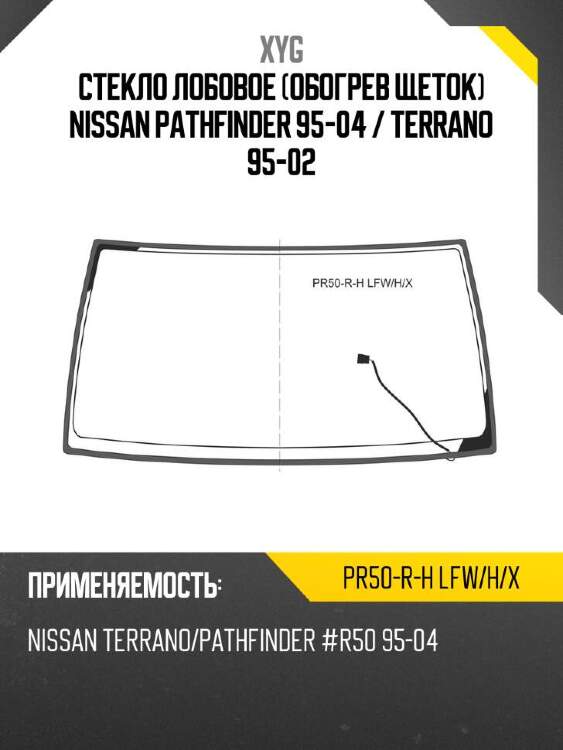 Xyg стекло лобовое обогрев щеток nissan pathfinder 95-04  xyg pr50rhlfwhx