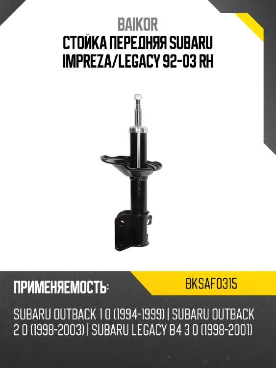Стойка передняя subaru impreza baikor bksaf0315