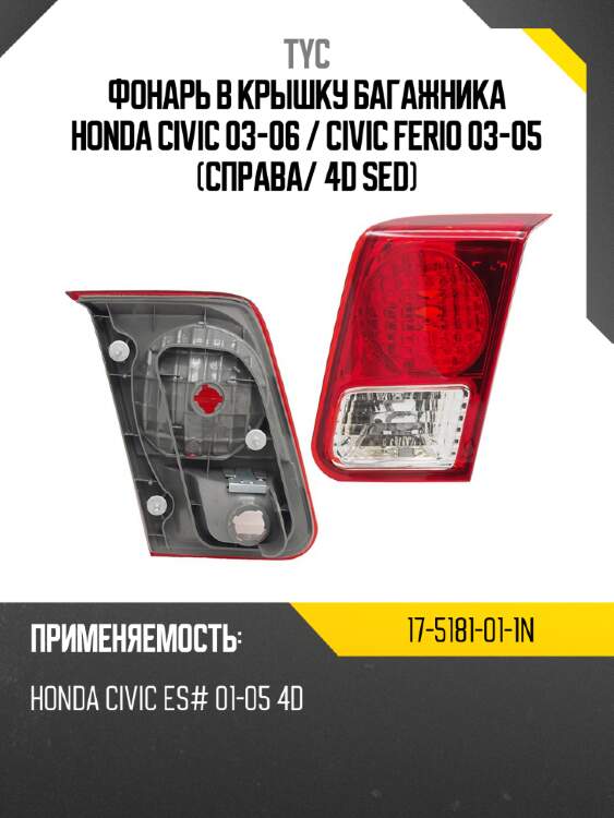 Фонарь в крышку багажника honda civic 03-06  tyc 17-5181-01-1n