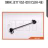 Линк jett v52-001 (clkh-46)