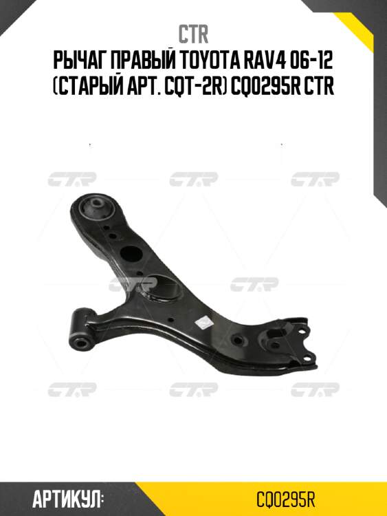 Рычаг правый toyota rav4 06-12 (старый арт. cqt-2r) cq0295r ctr