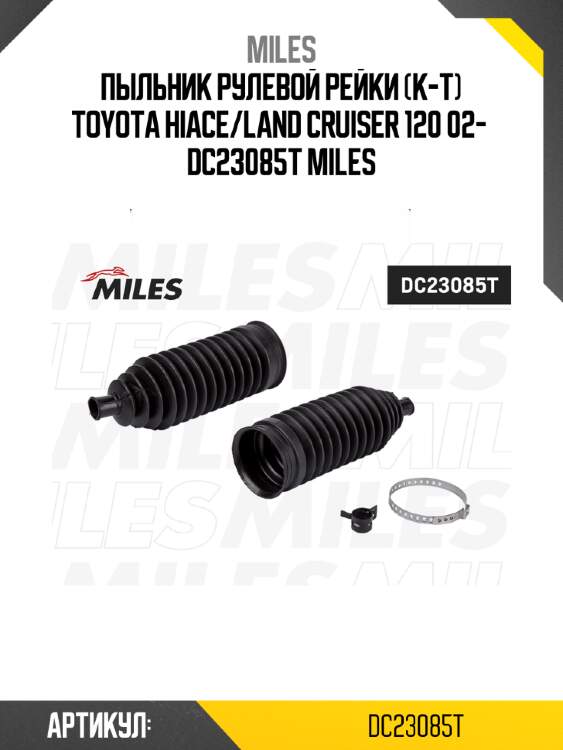 Пыльник рулевой рейки (к-т) toyota hiace/land cruiser 120 02-  dc23085t miles