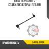 Тяга переднего стабилизатора [левая]