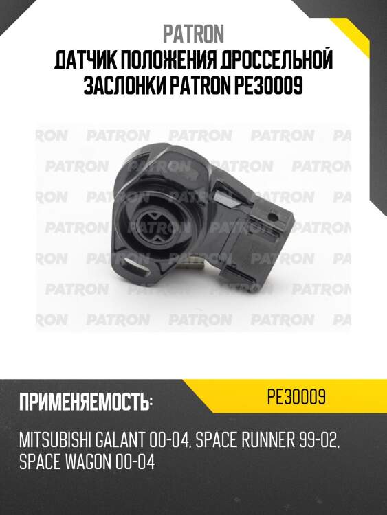 Датчик положения дроссельной заслонки patron pe30009