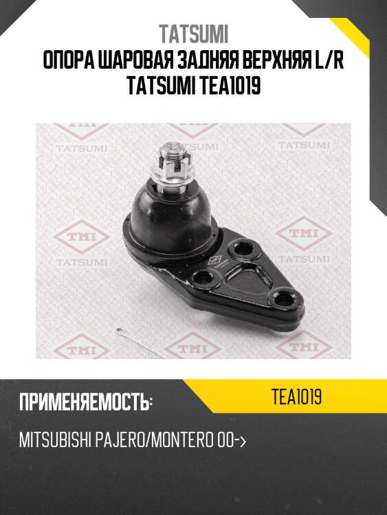 Опора шаровая задняя верхняя l/r tatsumi tea1019