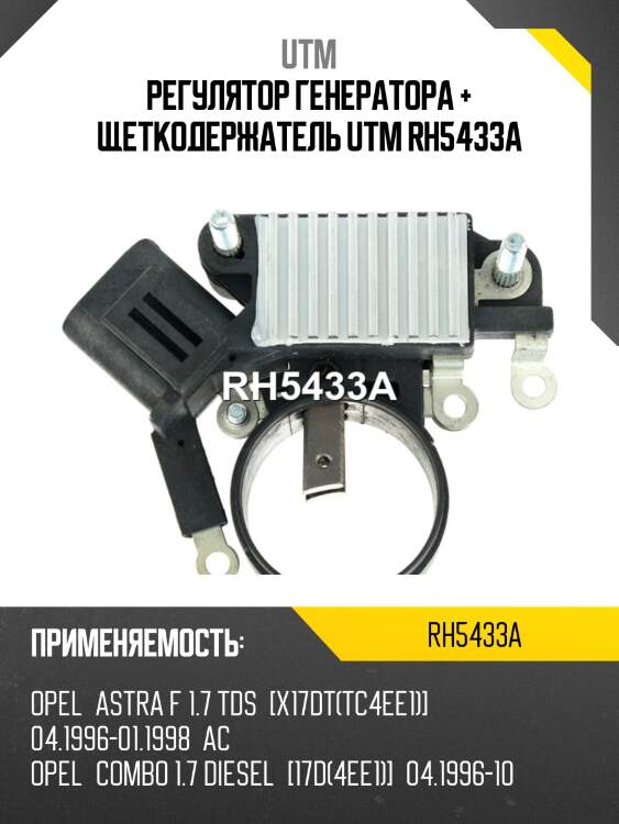 Регулятор генератора + щеткодержатель utm rh5433a