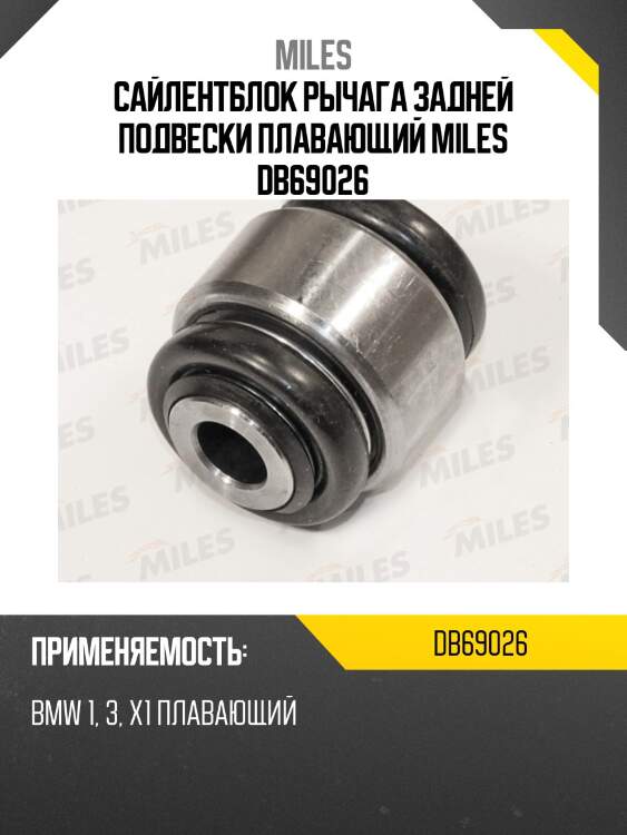 Сайлентблок рычага задней подвески плавающий miles db69026