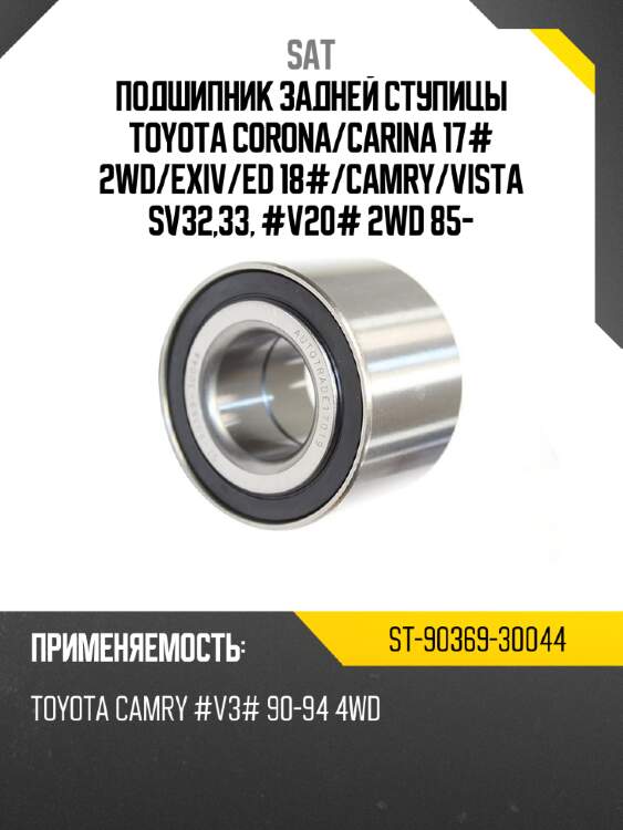 Подшипник задней ступицы toyota corona sat st-90369-30044