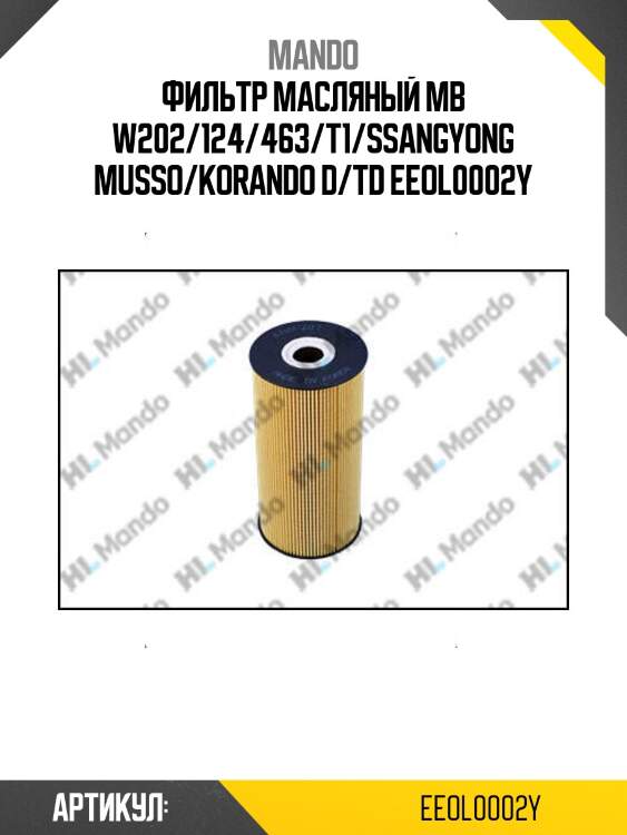 Фильтр масляный mb w202/124/463/t1/ssangyong musso/korando d/td eeol0002y