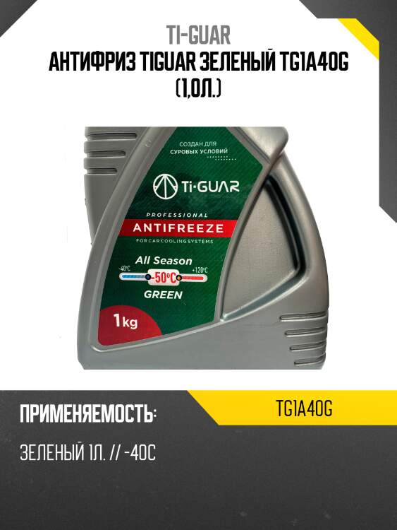 Антифриз tiguar зеленый tg1a40g (1,0л.)