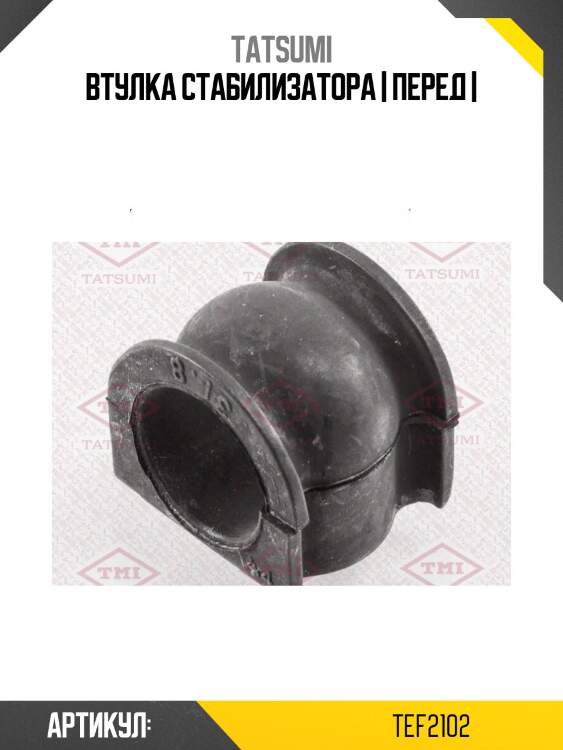 Втулка стабилизатора | перед |