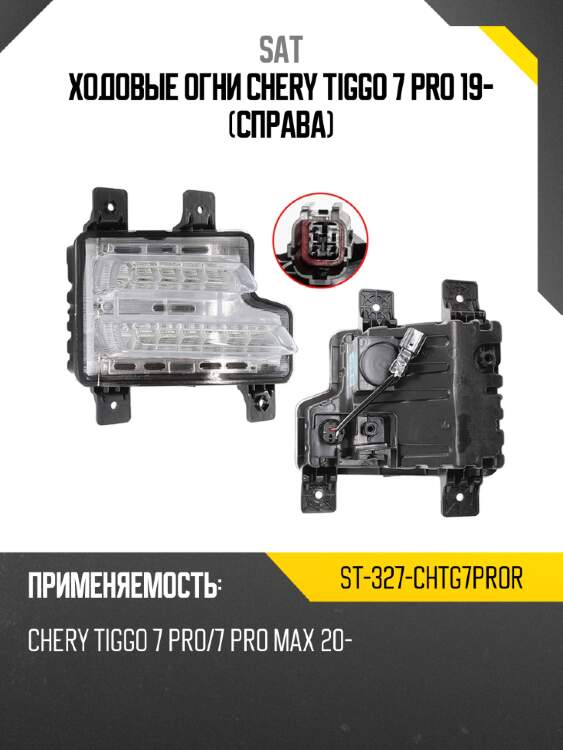 Ходовые огни chery tiggo 7 pro 19- справа sat st-327-chtg7pror