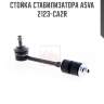 Стойка стабилизатора asva 2123-ca2r