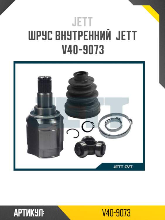 Шрус внутренний  jett v40-9073
