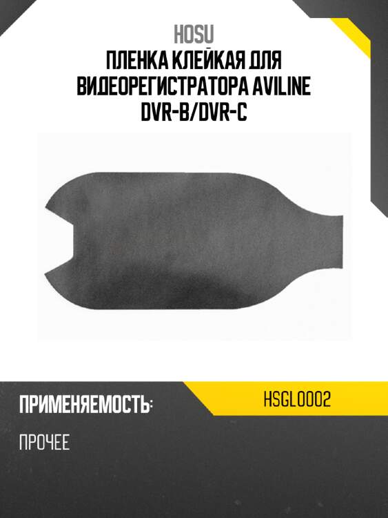 Пленка клейкая для видеорегистратора aviline dvr-b hosu hsgl0002