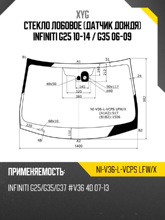 Стекло лобовое датчик дождя infiniti g25 10-14  xyg ni-v36-l-vcps lfw/x