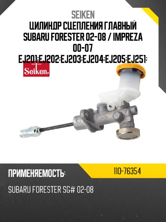 Цилиндр сцепления главный subaru forester 02-08  seiken 110-76354